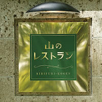 Kirifuri Yama-no-Restaurant