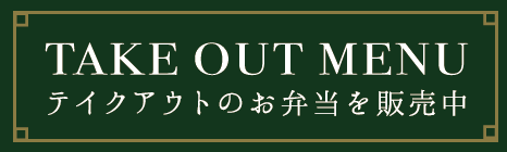 テイクアウト メニュー お弁当