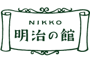 西洋料理「明治の館」日光のレストラン