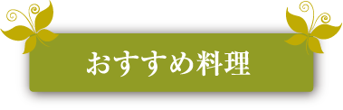 おすすめメニュー、スペシャルメニュー