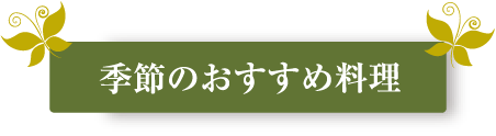 おすすめメニュー、スペシャルメニュー