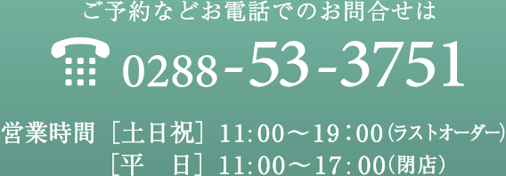 お問合せ 予約 電話 tel 0288-53-3751
