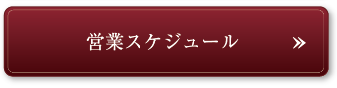 営業時間 AM10:00-PM18:30(ラストオーダー) / 休業日：水曜日