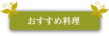 おすすめ料理