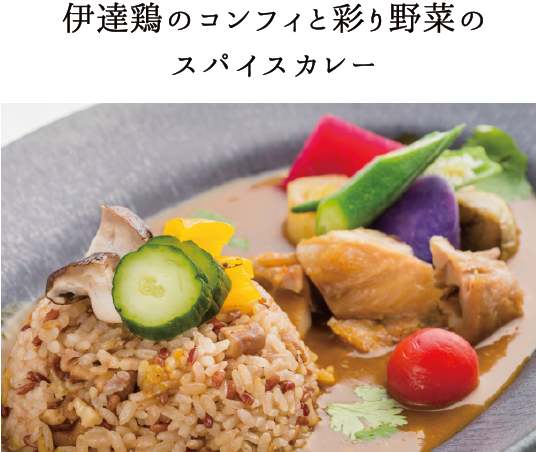 伊達鶏のコンフィと彩り野菜のスパイスカレー