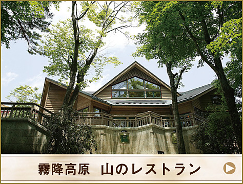 霧降高原 山のレストラン（カフェ、レストラン）