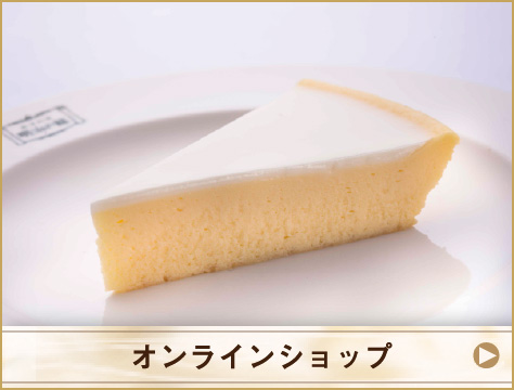 オンラインショップ（チーズケーキなどのネットショップ）