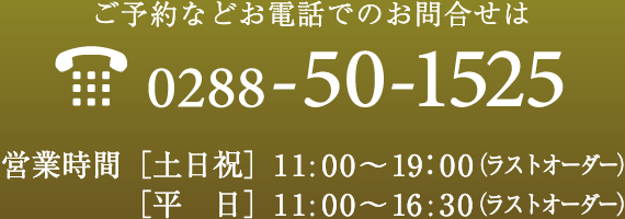 問合せ 予約 電話0288-50-1525