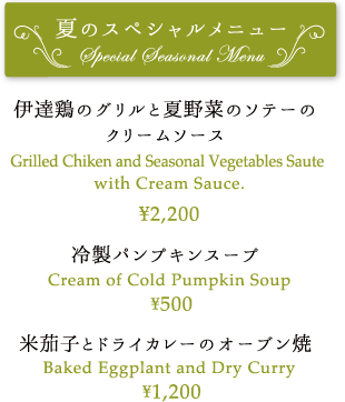 伊達鶏のグリルと夏野菜のソテーのクリームソース2200円 冷製パンプキンスープ500円 米茄子とドライカレーのオーブン焼き1200円