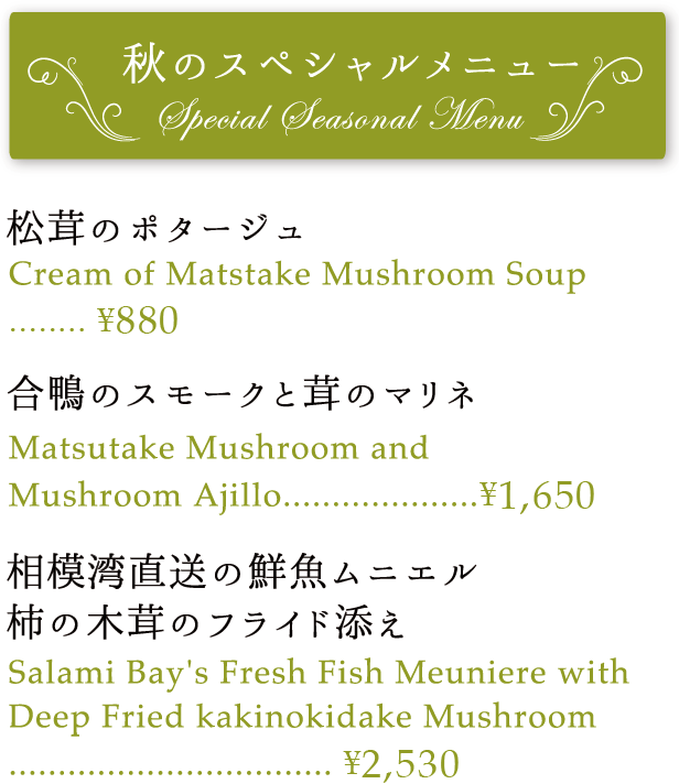 伊松茸のポタージュ800円 合鴨のスモークと茸のマリネ1500円 相模原直送の鮮魚ムニエル下記の木耳のフライド添え2300円