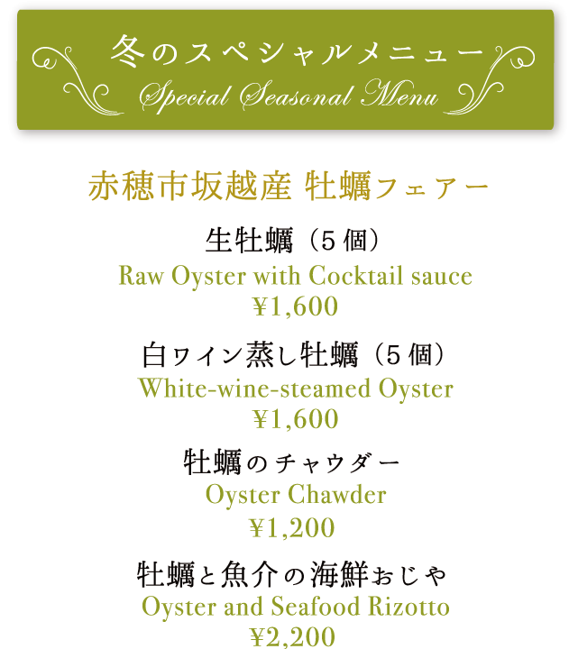 赤穂市坂越産 牡蠣フェアー 生牡蠣(5個)Raw Oyster With Cocktail sauce 1,699円 白ワイン蒸し牡蠣 White wine steamed Oyster 1,600円 牡蠣のチャウダー Oyster Chawder 1,200円 牡蠣と魚介の海鮮おじや Oyster and Seafood Rizotto 2,200円
