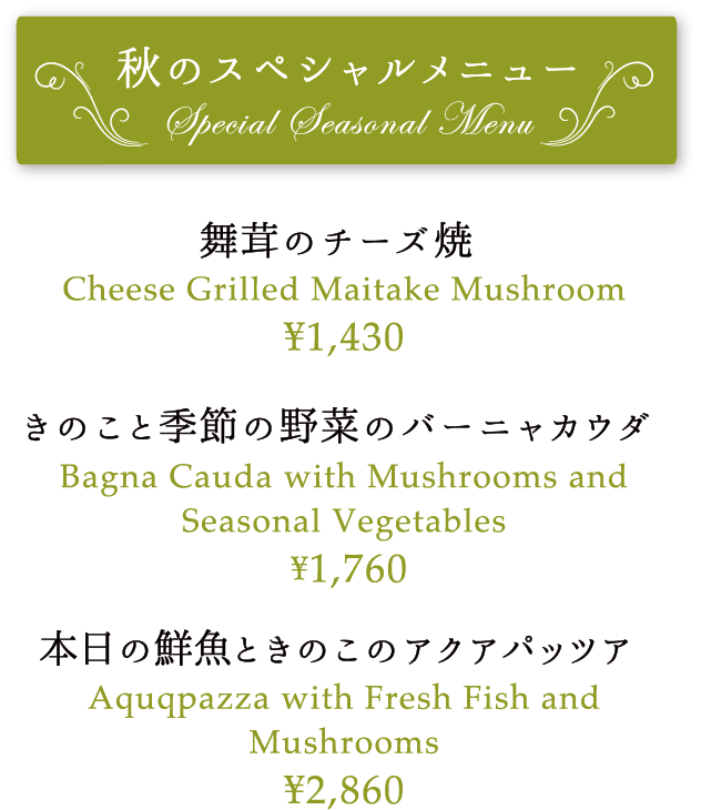 舞茸のチーズ焼き1430yen,きのこと季節の野菜のバーニャカウダ1760yen,本日の鮮魚ときのこのアクアパッツァ2860yen