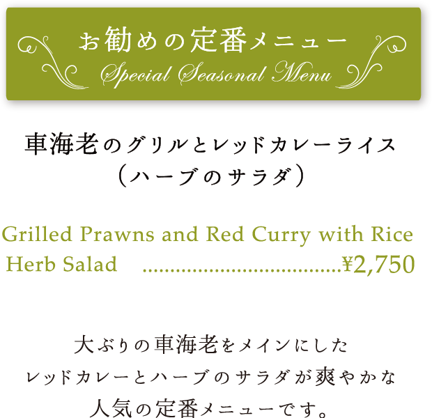 車海老のグリルとレッドカレーライス(ハーブのサラダ) 2750円