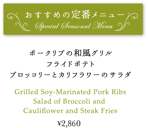 ポークリブの和風グリル (フライドポテト、ブロッコリーとカリフラワーのサラダ)Grilled Soy-Marinated Pork Ribs Salad of Broccoli and Cauliflower and Steak Fries \2,860