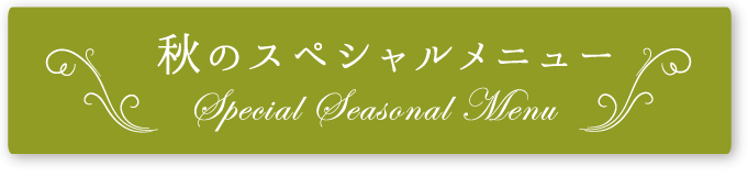 スペシャルメニュー