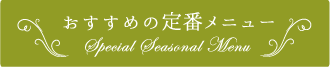 おすすめ定番メニュー