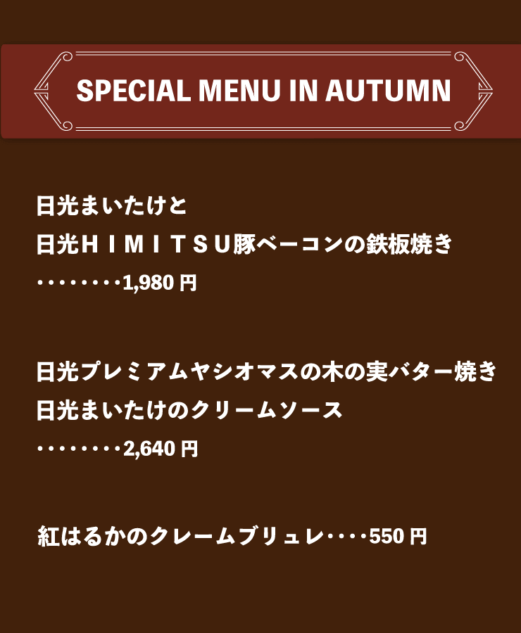 日光まいたけと日光HIMITSU豚ベーコンの鉄板焼き,日光プレミアムヤシオマスの木の実バター焼き日光まいたけのクリームソース,紅はるかのクレームブリュレ