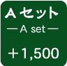 Aセット +1500円