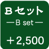 Bセット +2500円