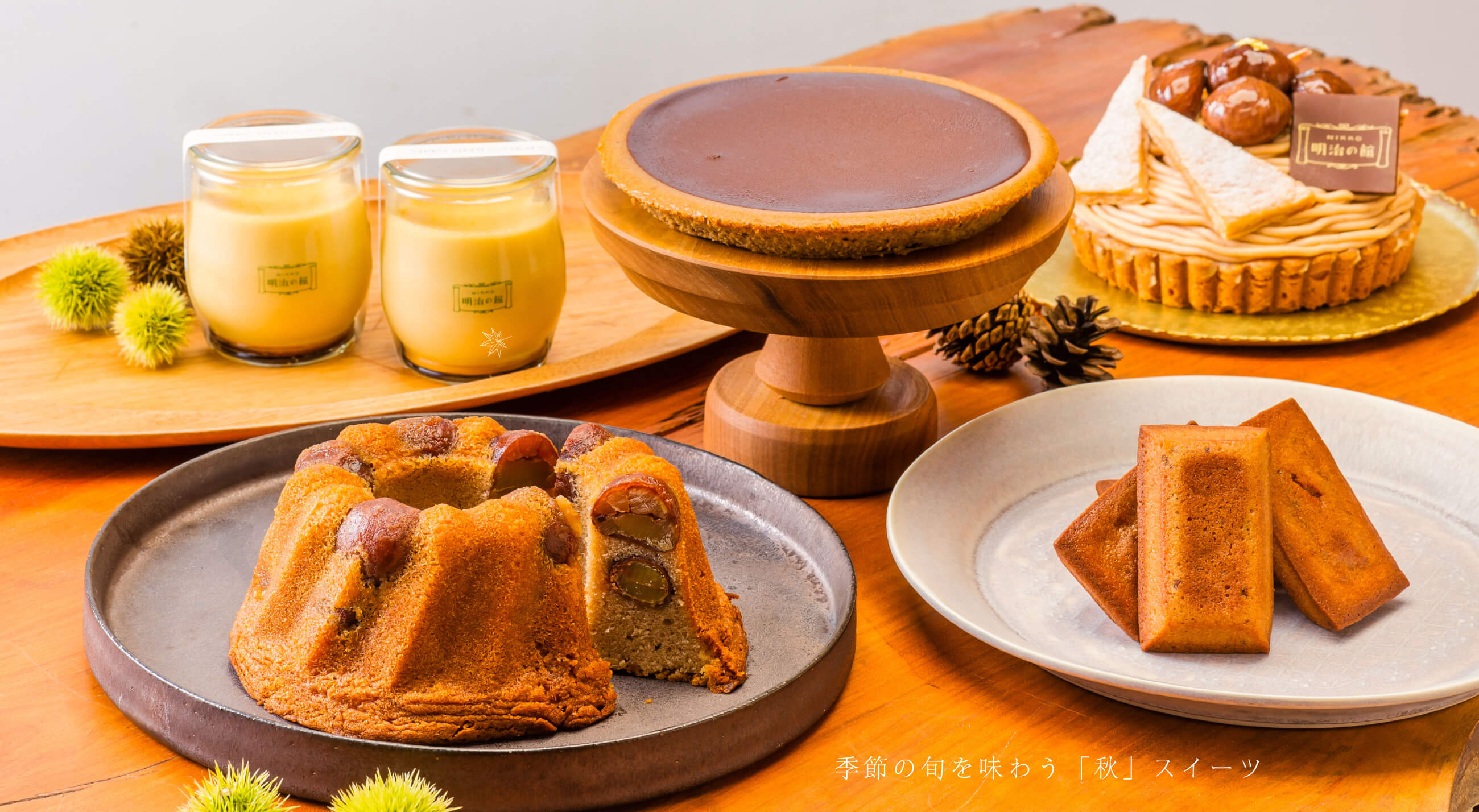 季節の旬を味わう「秋」スイーツ
