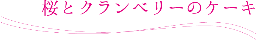 桜とクランベリーのケーキ