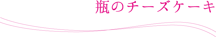 瓶のニルバーナ