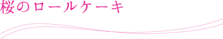 桜のロールケーキ