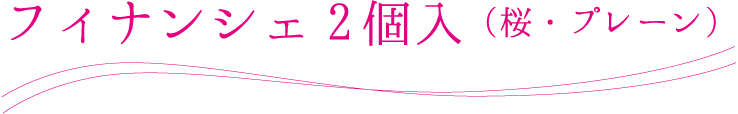 フィナンシェ2個入（桜・プレーン）