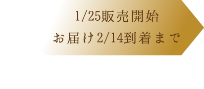 1/25販売開始 お届け2/14到着まで販売