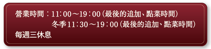 営業時間 AM10:00-PM18:30(Last Order) 冬季 AM10:30-PM18:30 L.O. / 定休日：水曜日