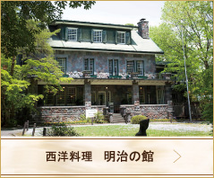 Western cuisine: Meiji-no-Yakata