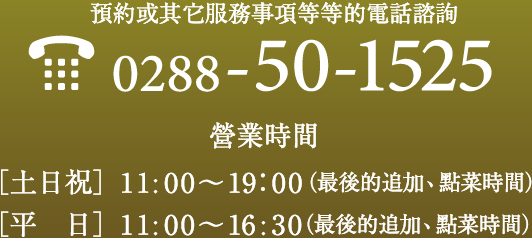 問合せ 予約 電話0288-50-1525