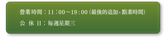 business hours AM10:00-PM19:00(Last Order) Winter season AM11:00-PM19:00 L.O. / Regular holiday:Wednesday