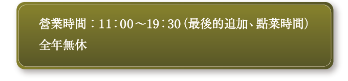 business hours AM11:00-PM19:30(Last Order) / 全年無休